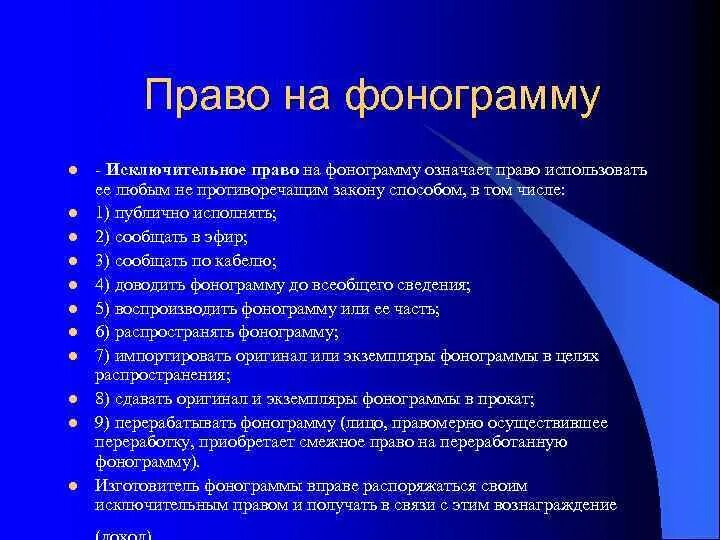 Закон о фонограмме