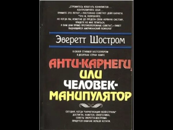 Аудиокнига манипуляция. Эверетт Шостром анти-Карнеги. Эверетт Шостром анти-Карнеги или человек-манипулятор. Книга человек манипулятор Шостром. Э Шостром психолог.