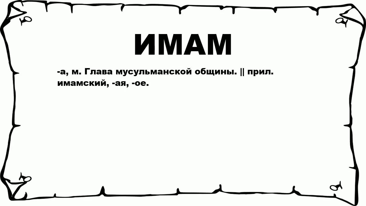 Что обозначает имя имам. Имам синоним. Фразы имама шамиля великие. Имам казанской мечети. Имам шафии сказал.