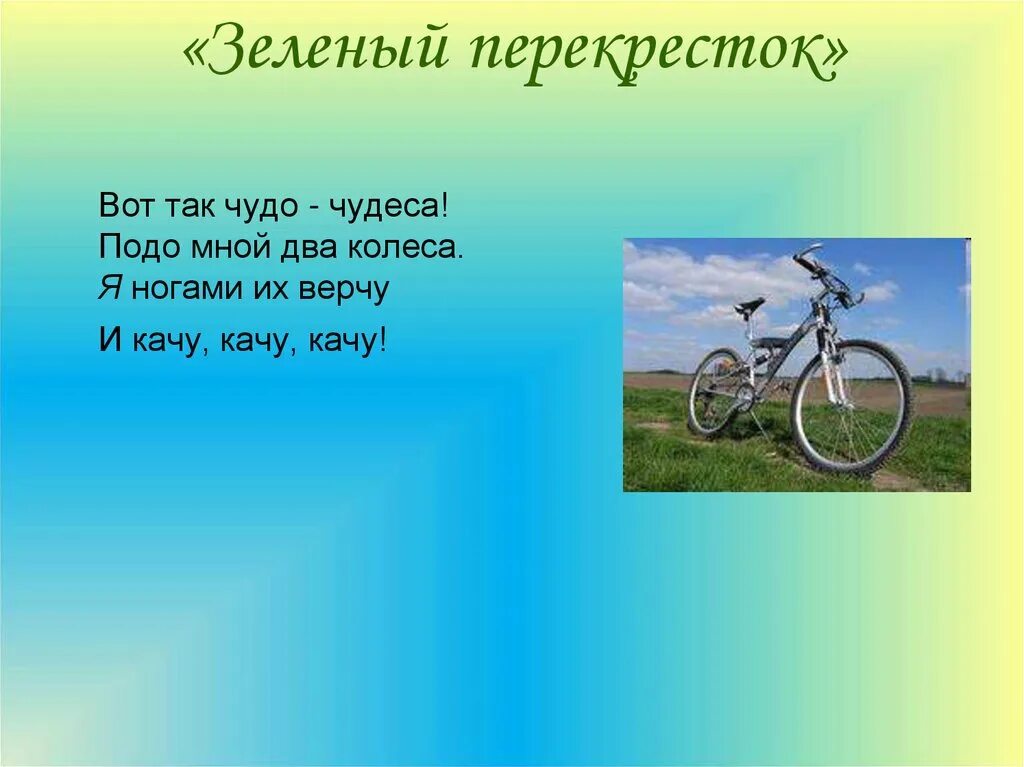 Подомной или подо мной. Вот так чудо чудеса подо мной. так чудо чудеса подо мной два колеса я ногами из верчу и качу качу качу. я ногами их верчу и качу качу качу. вот так чудо чудеса подо мной два колеса падежи.
