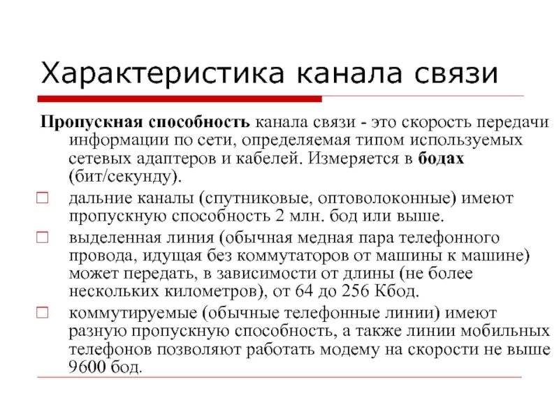 Способности канала связи при. Характеристики каналов связи. Бод в бит/с. Пропускная способность канала связи. Понятие бит.