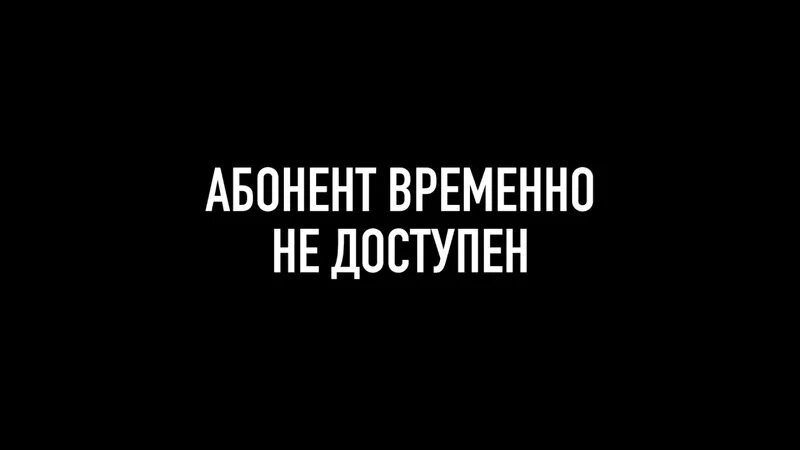 Абонент временно. Абонент занят. Обои абонент занят.