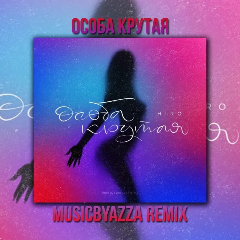 Hiro - особа крутая. Ormars только ты и я. Песня особо крутая. Песня особо крутая. Cali рэпер казахстанский.