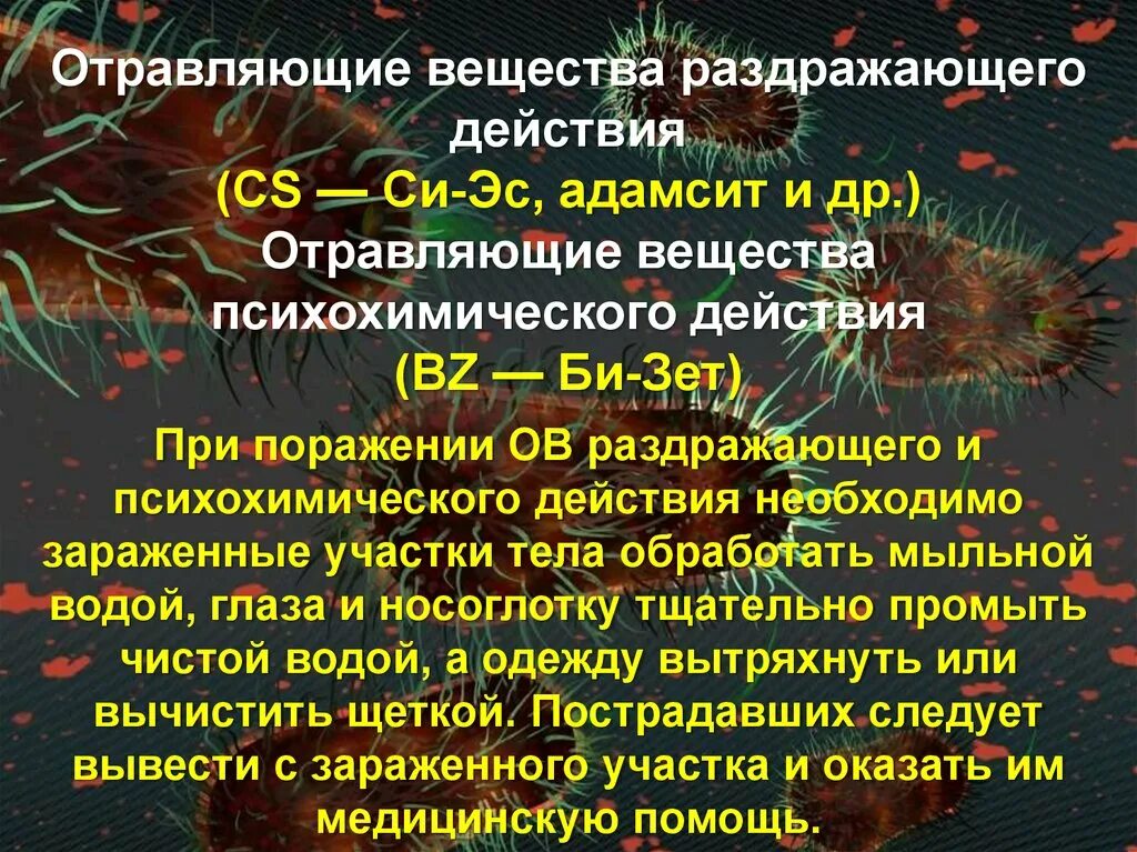 Признаки эс. Отравляющие вещества раздражающего действия. Ов раздражающего действия адамсит. Способы защиты от раздражающего действия. Ов раздражающего действия особенности.