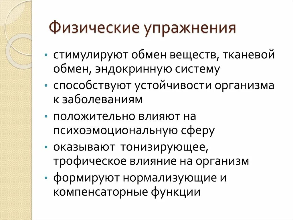 Влияние физических упражнений на обмен веществ. Влияние физических упражнений на основные системы организма. влияние физкультуры на эндокринную систему. компенсаторноестимулирующие действия физических упражнений.
