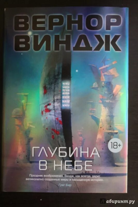 Глубь небес. Вернор Виндж "глубина в небе". Глубина в небе Вернор Виндж книга. Глубина в небе Вернор Виндж книга иллюстрации. Глубина неба.