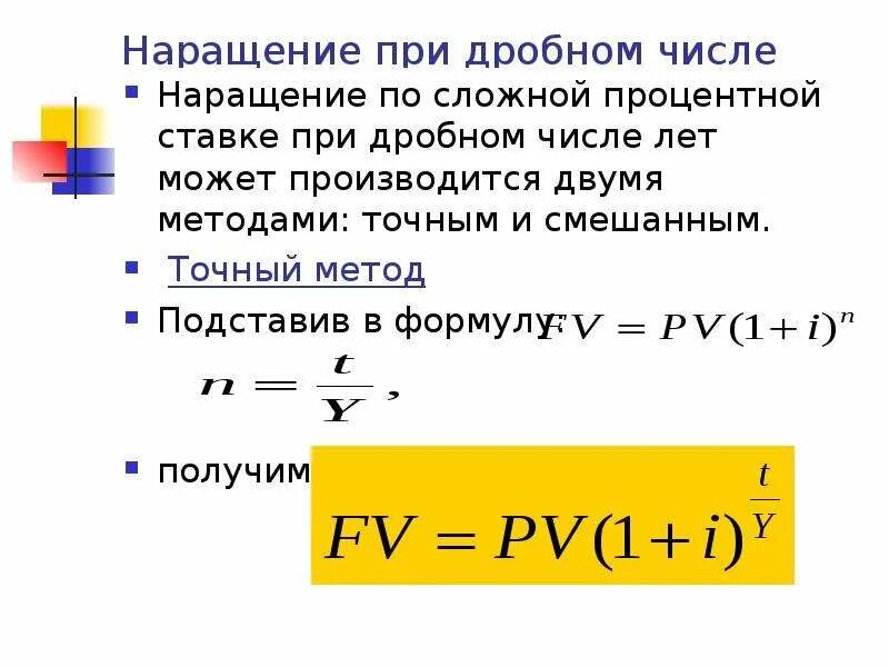 Наращение сложных процентов. Наращение по сложной процентной ставке. Сложные проценты наращение по сложным процентам. Дисконтирование и наращение по сложным процентам. Процентные ставки наращение