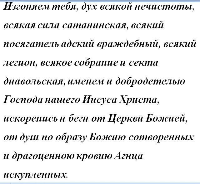 Как изгнать демона из человека. Молитва для изгнания демона из человека. изгнание дьявола молитва. молитва экзорцизма. молитва чтобы изгнать демона.