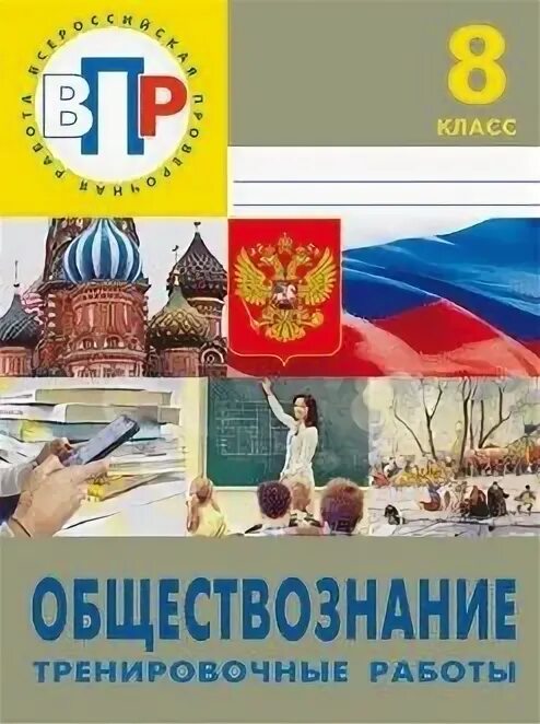 Демонстрационный вариант обществознание 8 класс. ВПР Обществознание. ВПР по обществознанию 8 класс 2020. ВПР по обществознанию 8 класс. Тренировочная работа.