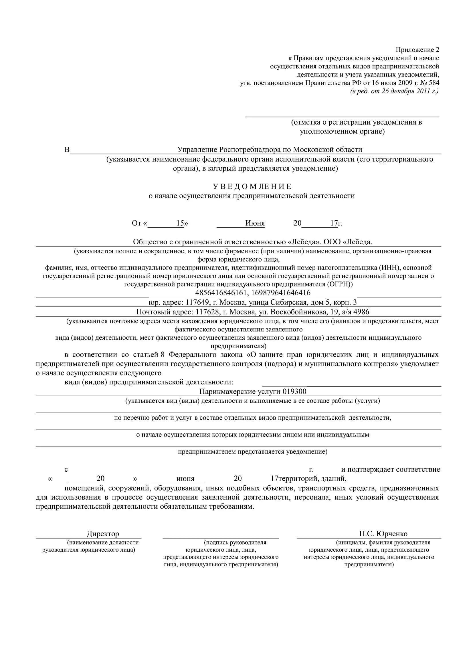 Образец заполнения уведомления о начале деятельности. Форма уведомления в Роспотребнадзор о начале деятельности ИП. Образец уведомления Роспотребнадзора о начале деятельности ИП. Уведомление в Роспотребнадзор о начале деятельности ИП. Уведомление о регистрации организации