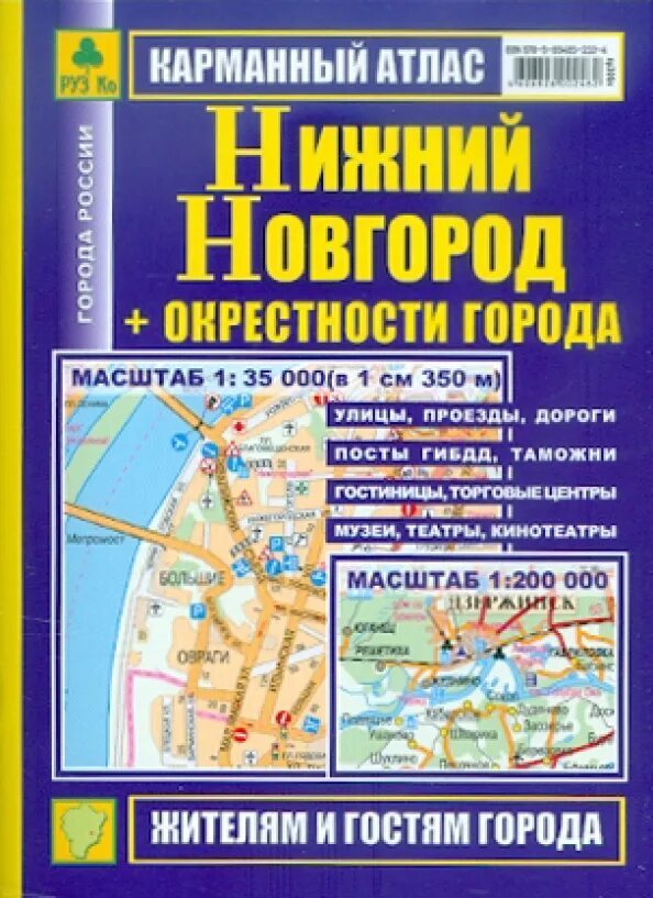 Атлас нижнего новгорода купить. Нижний Новгород на атласе. Атлас города. Карманный атлас России. Карманный атлас Москва городской транспорт.