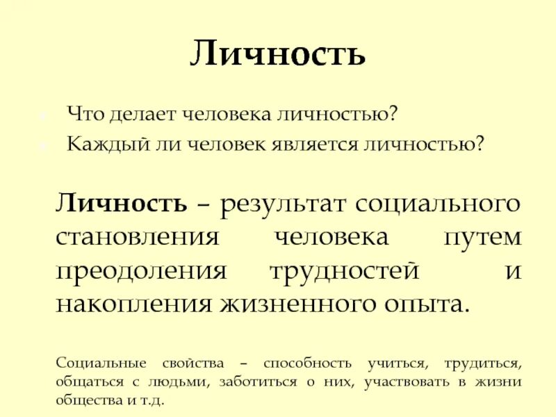 Различие человека и личности. Человек личность. Что делает человека личностью. Личностью является. Каждый ли человек личность.