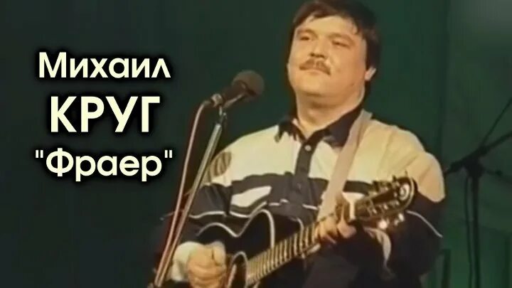 Фраер mp3