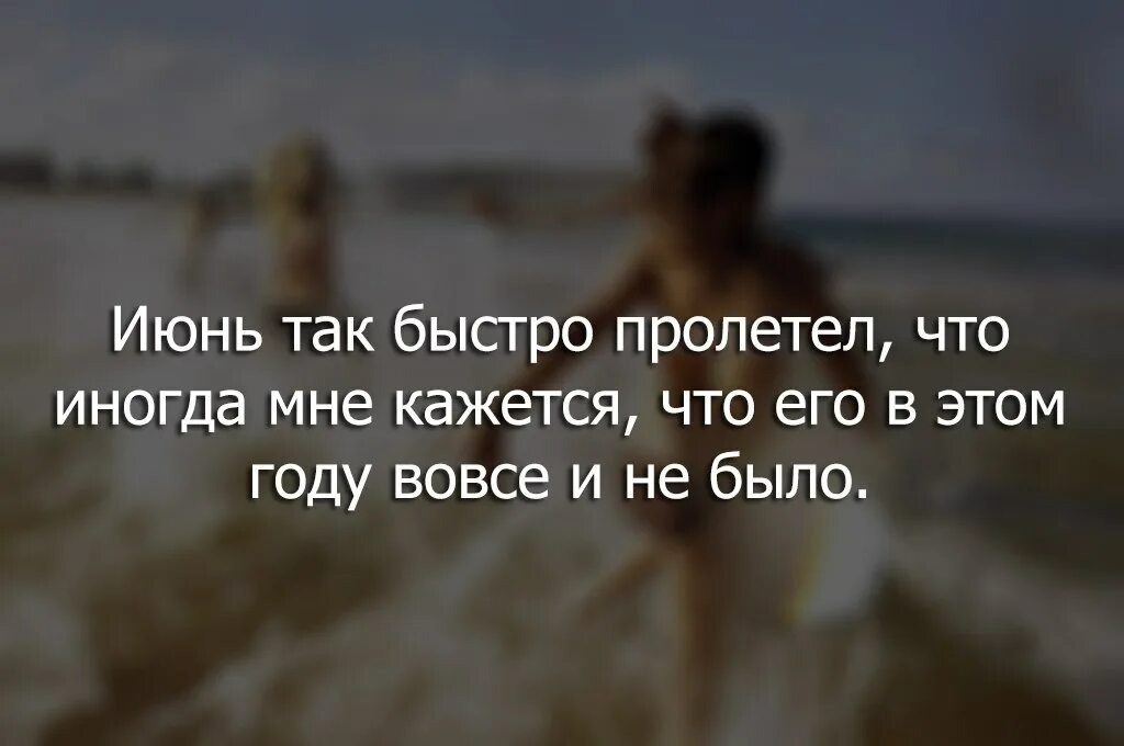 Пролетело лето июнь