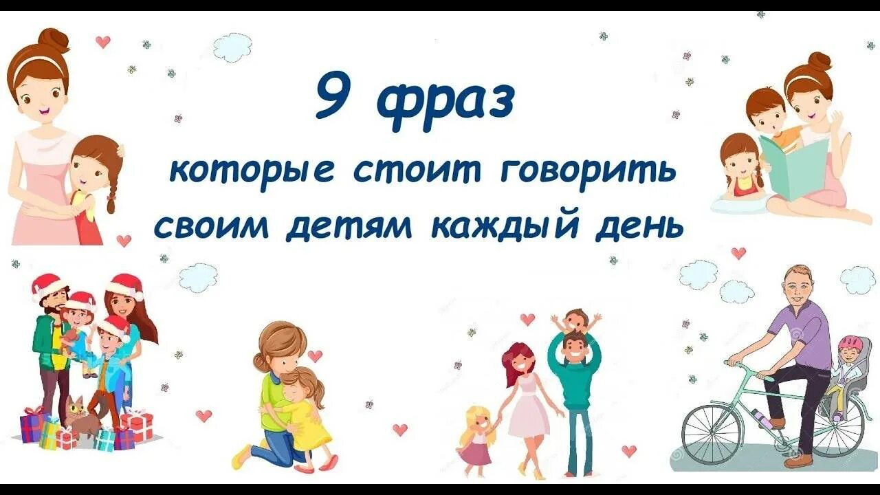 Родителям с первого слова. Фразы которые говорить ребенку. Фразы которые нужно говорить ребенку. 9 Фраз которые нужно говорить ребенку. Важные фразы для детей.