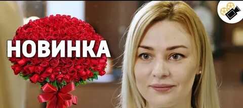 Новинки о любви 2021