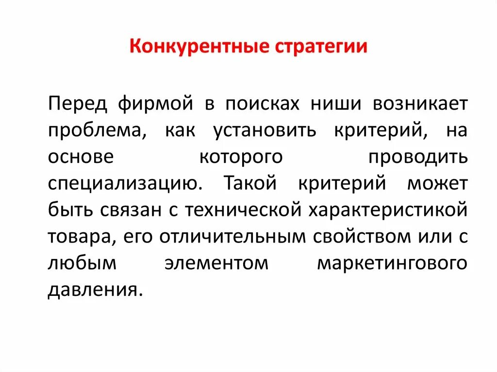 Реализация конкурентной стратегии. Конкурентные стратегии. Разработка конкурентной стратегии предприятия. Современные конкурентные стратегии. Конкурентная стратегия пример.