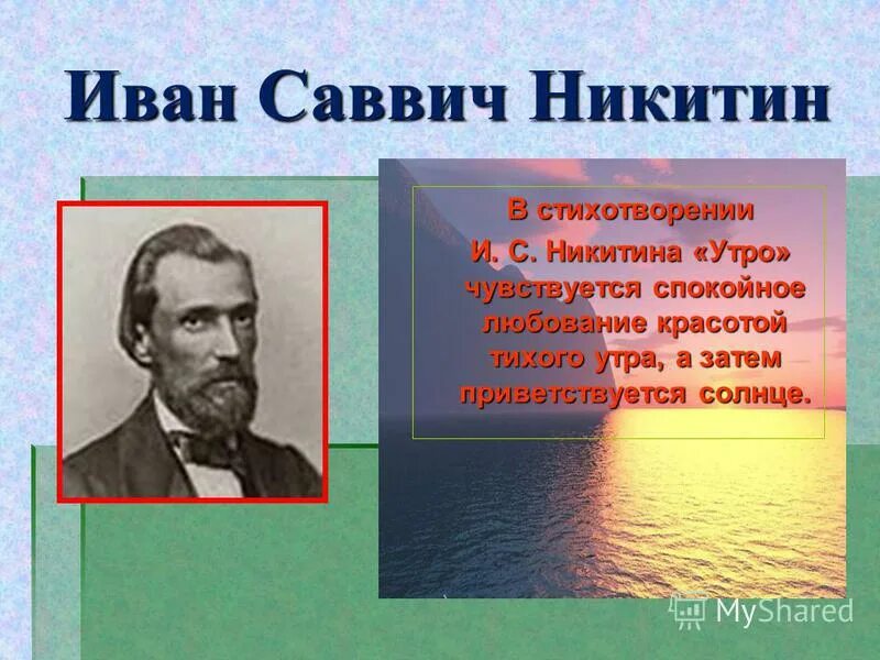 Плещеев никитин