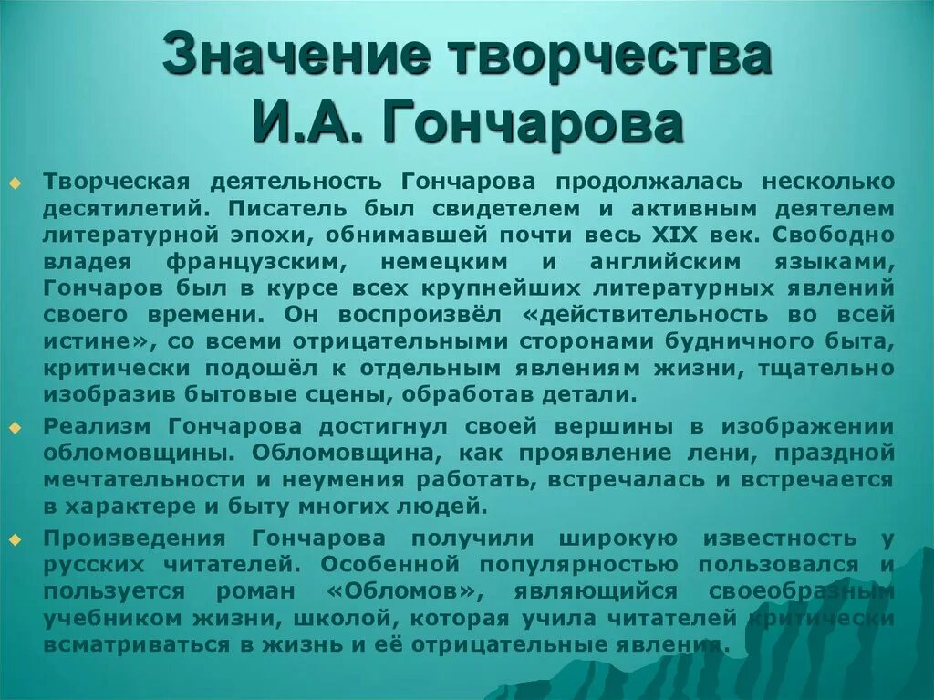 Автор смысл творчества. Значение творчества Гончарова. Особенности творчества Ганчаров. Значение творчества Гончарова кратко. Характеристика творчества Гончарова.