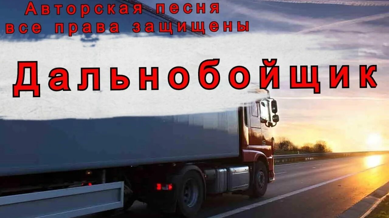 Песни водителей дальнобойщиков слушать. Гимн дальнобойщиков. песня дальнобойщика. цитаты водителей дальнобойщиков. музыка для дальнобоя.