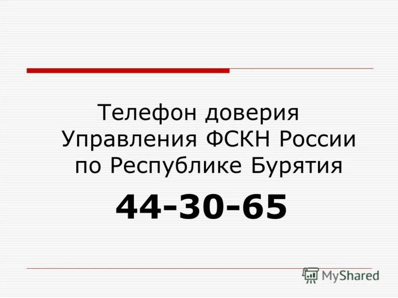 Телефон доверия управления