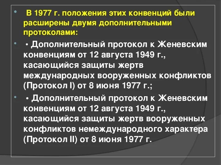 Дополнительные протоколы к Женевским конвенциям. Женевская конвенция протоколы 1977. Протоколы Женевской конвенции. Женевская конвенция 1949 протоколы