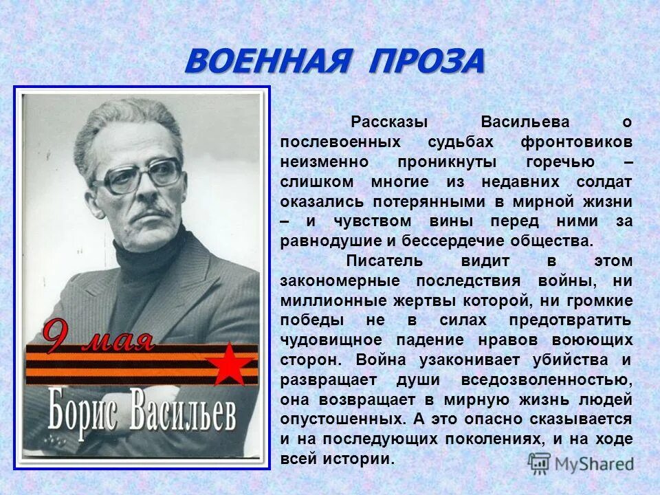 Военная проза. Борис Львович Васильев презентация. Писатели военной прозы. Проза рассказ.