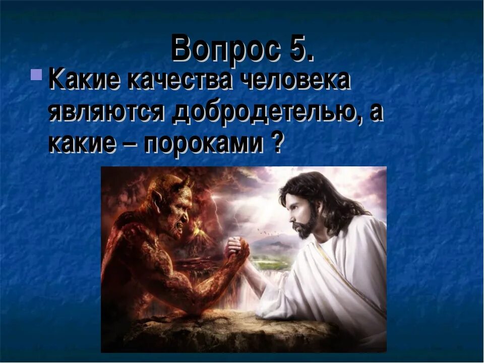 Добродетель игра. Добродетели и пороки. доброта добродетель. порок (этика). добродетель картинки.
