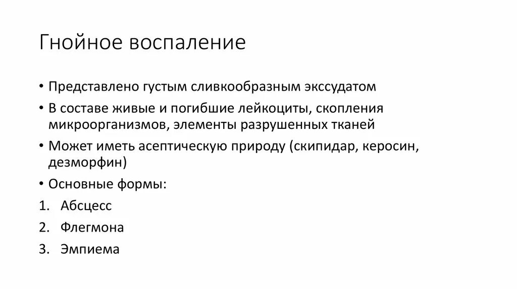 Разновидности Гнойного воспаления. Форма очагового Гнойного воспаления. Гнойное воспаление характеристика. Назовите виды Гнойного воспаления.