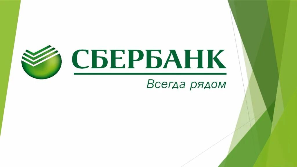 Сбербанк россии д. Сбербанк презентация. Шаблон Сбербанка. Сбербанк фон. Сбербанк фон для презентации.