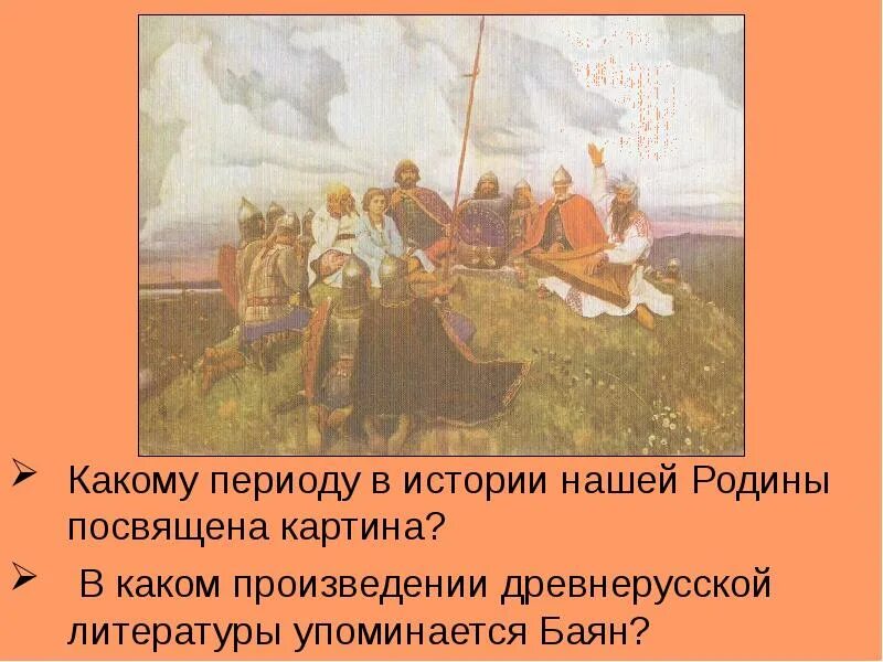 Какому событию посвящена песня. Баян картина Васнецова исторический период. Какому историческому периоду нашей Родины посвящена. Какому историческому периоду нашей Родины посвящается картина.