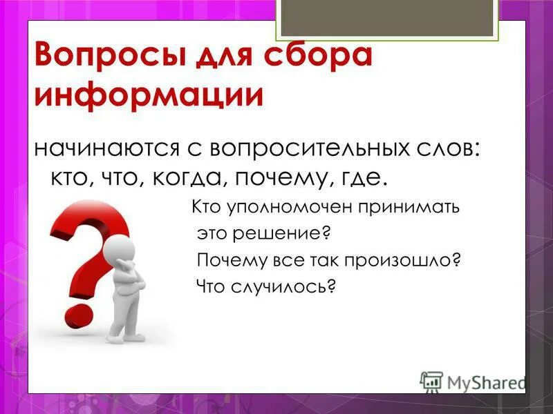 Информационные вопросы. Вопрос. Вопросом на вопрос. Вопросы на осмысление это. Вопросы для ЛД.