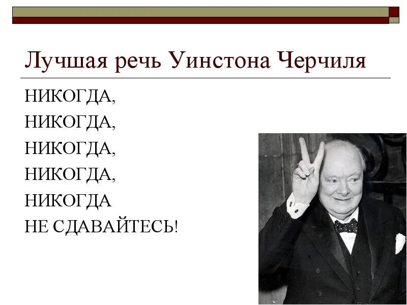 Черчилль никогда никогда. Никогда не сдавайтесь Уинстон Черчилль. Никогда не сдавайся никогда никогда никогда Черчилль. Никогда не сдавайся Черчилль. У черчилль говорил отличие государственного