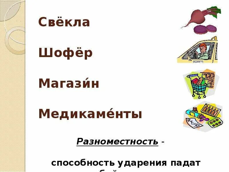 Подберите слова иллюстрирующие разноместность и подвижность. Слова иллюстрирующие разноместность и подвижность русского ударения. слова разноместность. разноместность ударения примеры. 5 слов иллюстрирующих разноместность и подвижность русского ударения.