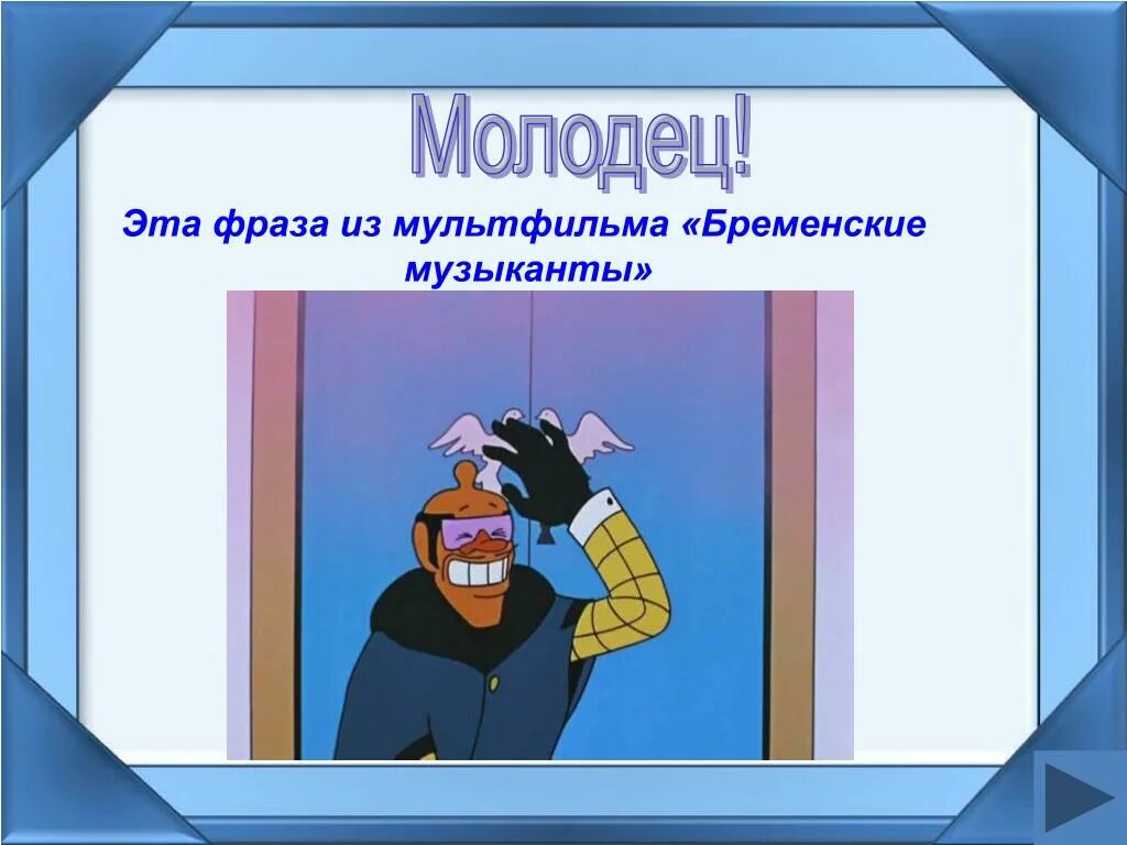 Фразы из мультфильмов ставшие. Крылатые фразы из мультиков. крылатые фразы из мультфильмов. знаменитые фразы из мультфильмов. крылатые фразы из советских мультфильмов.