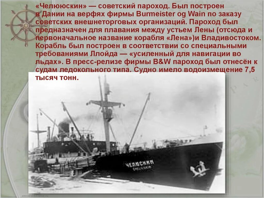 Челюскин найден. «Челююскин» — Советский пароход. Пароход Челюскин презентация. Челюскинцы кратко. Челюскинцы презентация.