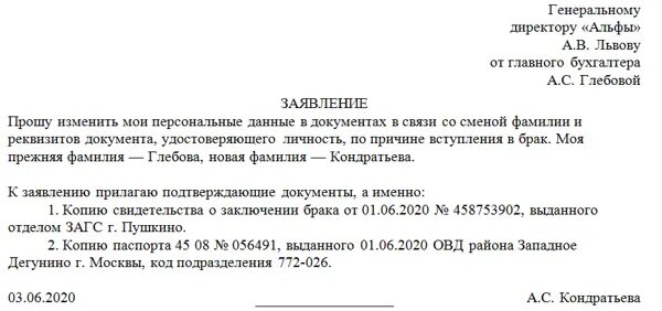 В связи с получением документов. Заявление о внесении изменений персональных данных. Заявление о смене персональных данных образец. Заявление сотрудника об изменении персональных данных образец. Форма заявления на изменение персональных данных.