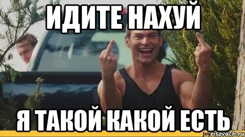 Мемы иди на. Идите нах песня. Иди нахуй я вас не звал. Идите нахер я вас не звал. Пошел на.