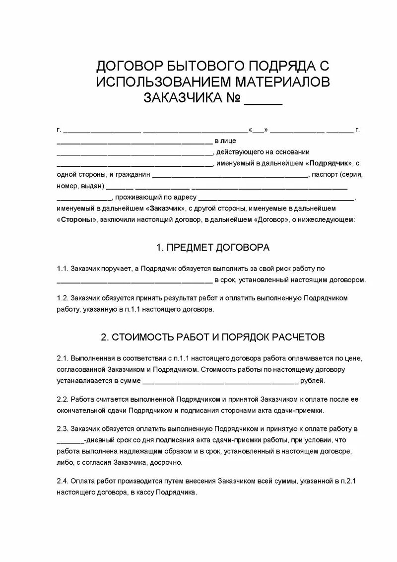 Договор ремонт ванной. Договор подряда на ремонт крыши кровли образец. Договор подряда образец на кровлю. Договор на ремонт квартиры между физ лицами. Договор на кровлю крыши с физ лицом образец.