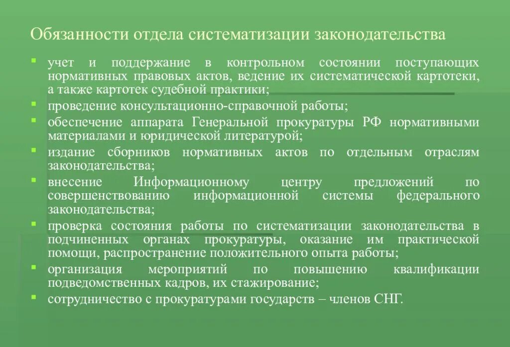 Систематизация и кодификация законодательства. Ведение справочной работы по учету законодательства. Отдел кодификации и систематизации законодательства. Систематизация законодательства учет.