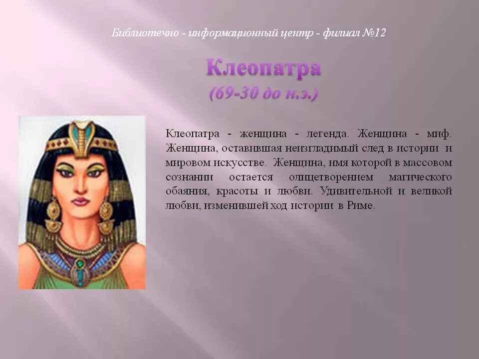 Какую роль сыграла клеопатра в поражении антония. Клеопатра царица Египта биография. Клеопатра 7 Филопатор. Биография Клеопатры царицы Египта кратко. Легенды Египта Клеопатра.