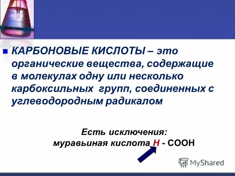 Карбоновые кислоты вещества содержащие