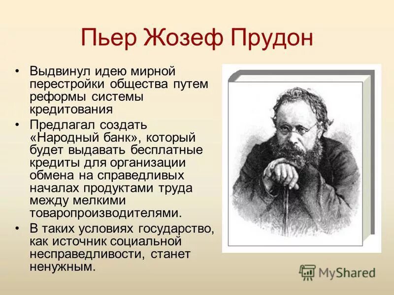 ж прудон и п кропоткин обосновывали идею. анархия прудон бакунин кропоткин. а. бакунин и п. ж прудон и п кропоткин обосновывали идею.