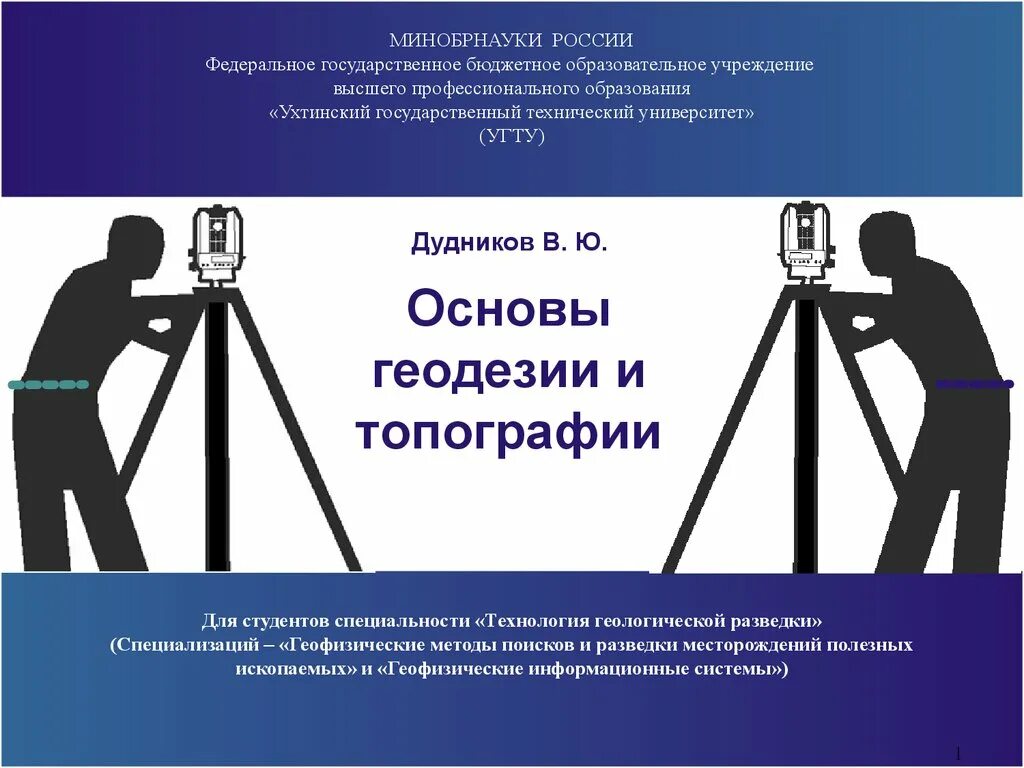 Геодезия совместное ведение. Основы геодезии и топографии. Геодезия презентация. Геодезия надпись. Геодезия это наука.