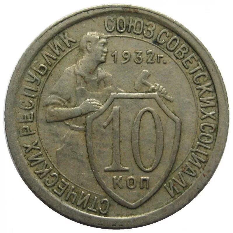 Монета щитовик 15 копеек. 10 Копеек 1932. Монета 20 копеек 1931. Никелевые монеты 1931.
