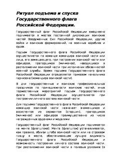 Ритуал подъема воинского флага реферат