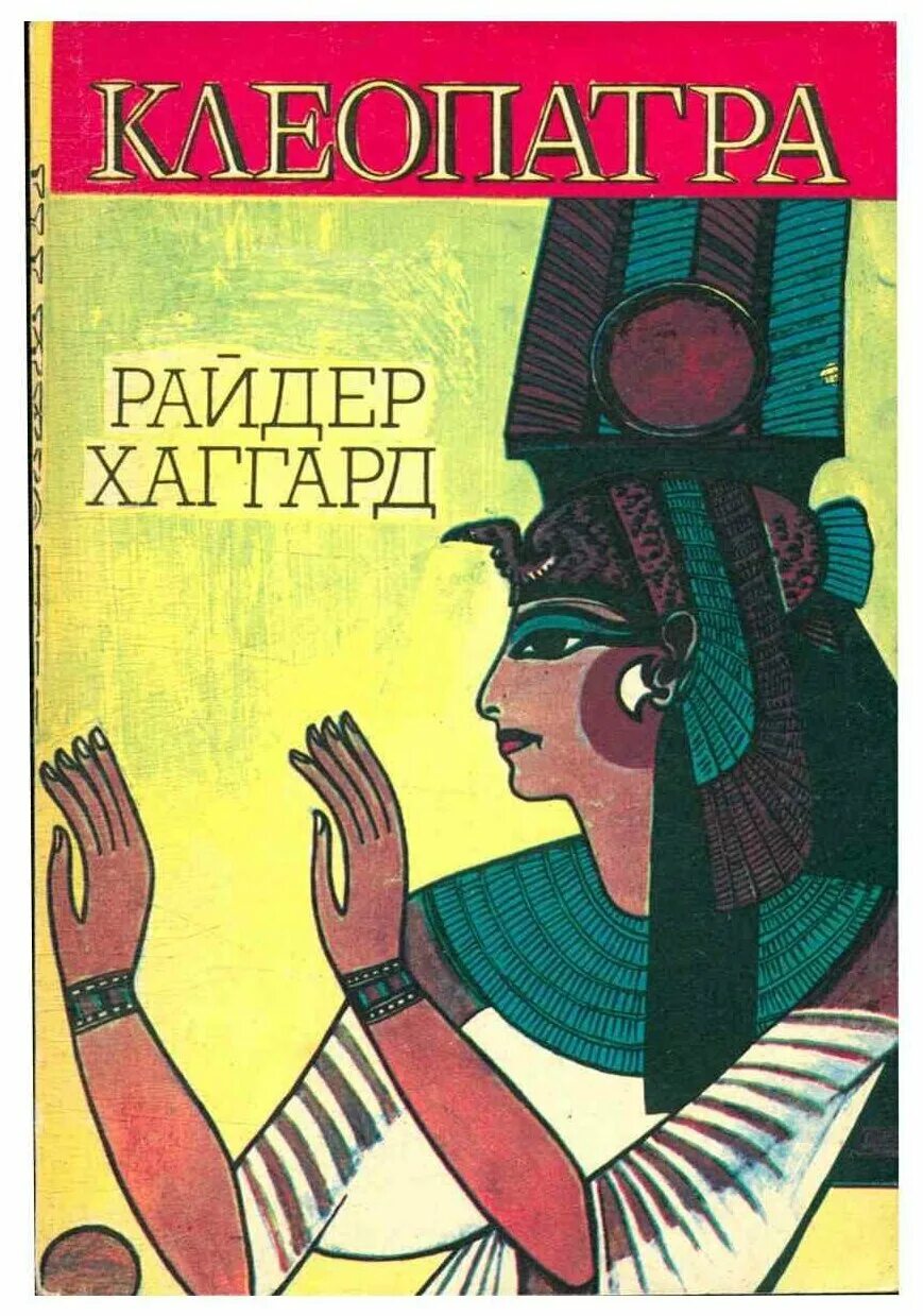 р. хаггард клеопатра. хаггард клеопатра. "клеопатра". хаггард г.