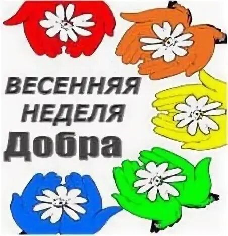 Весенняя неделя добра. Акция Весенняя неделя добра. Весенняя неделя добрых дел. Весенняя неделя добра в детском саду.