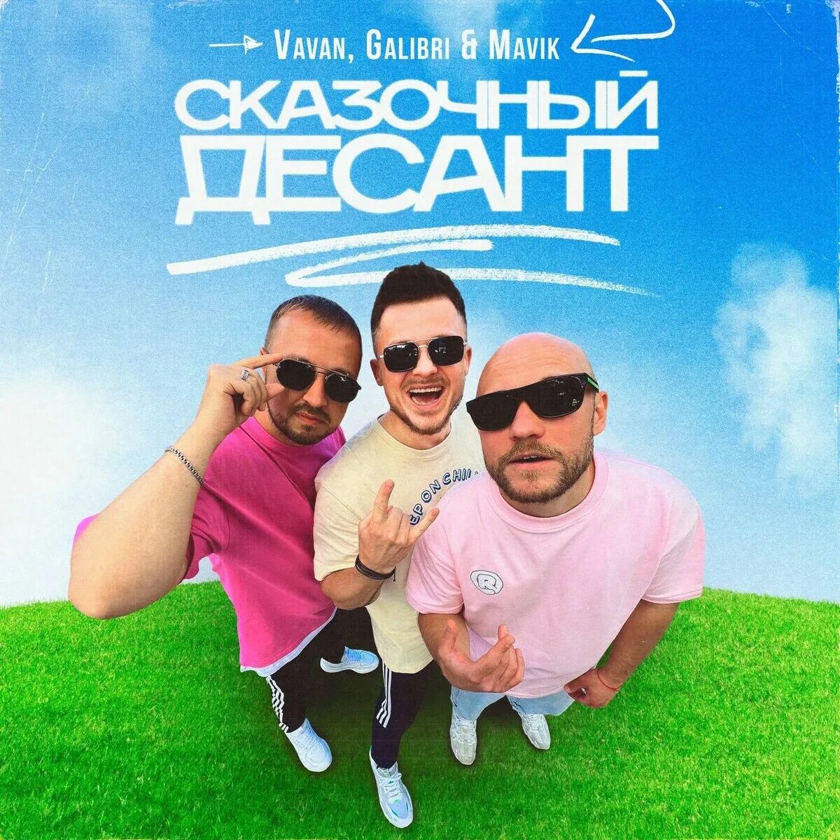 Сказочный десант VAVAN, galibri. Galibri & mavik. VAVAN, galibri & mavik. Сказочный десант(feat. Galibri & mavik). Galibri mavik взгляни на небо ramirez