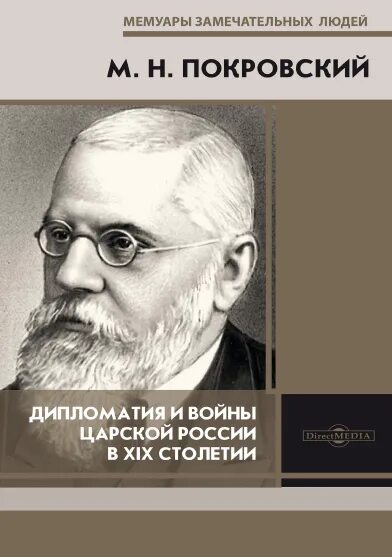 М Н Покровский историк. Михаила Николаевича Покровского (1868—1932).. М. Н. Покровский (1868-1932)\. Н б покровский